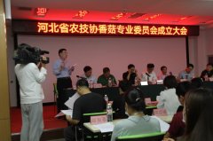 河北省农技协会香菇专业委员会成立大会在遵化市召开
