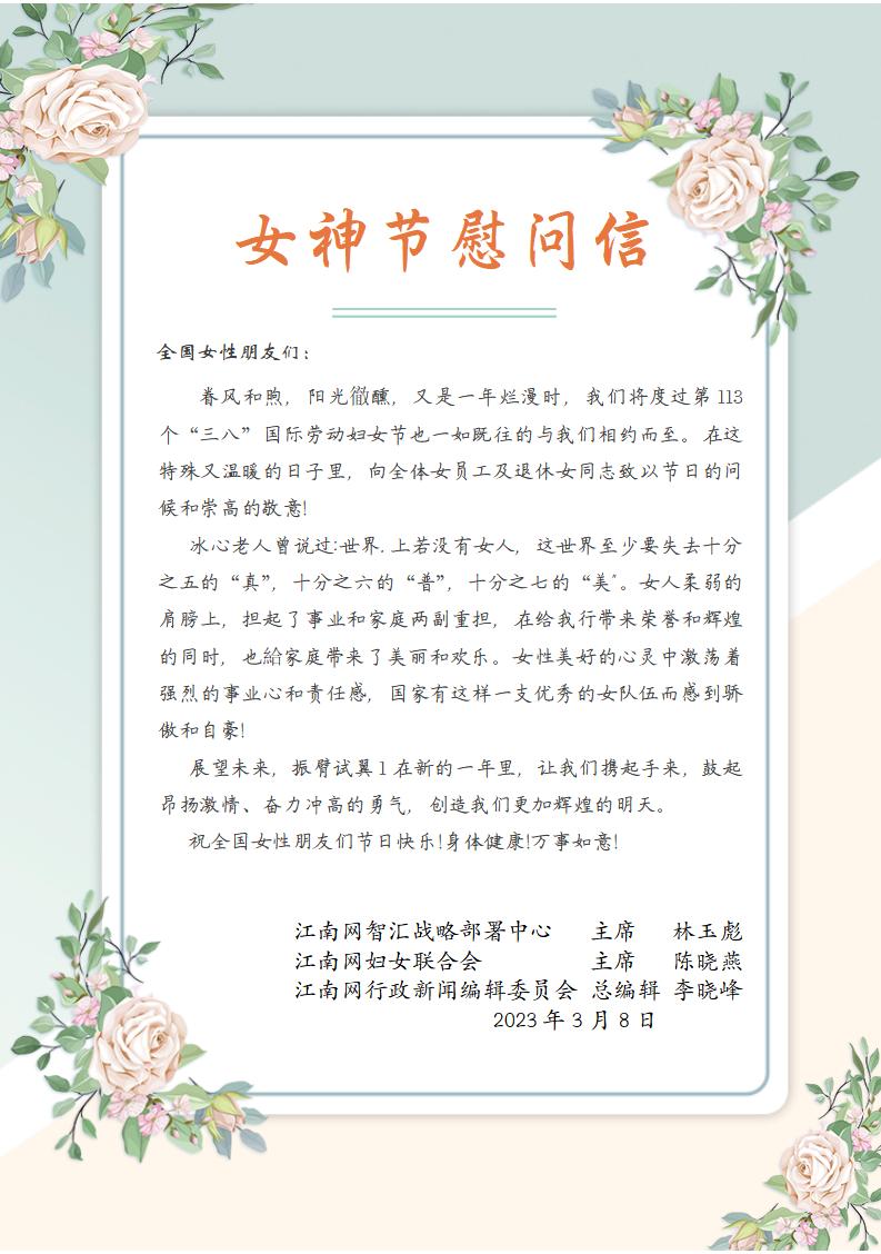 江南网恭祝全国第一百一十三个女神节快乐！